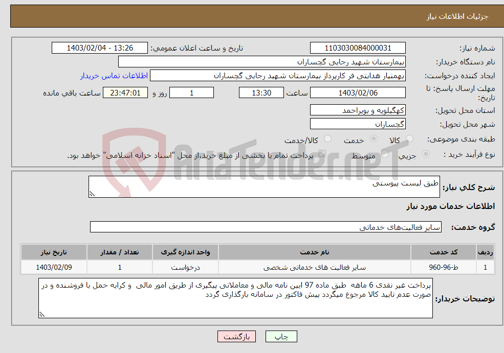 تصویر کوچک آگهی نیاز انتخاب تامین کننده-طبق لیست پیوستی 