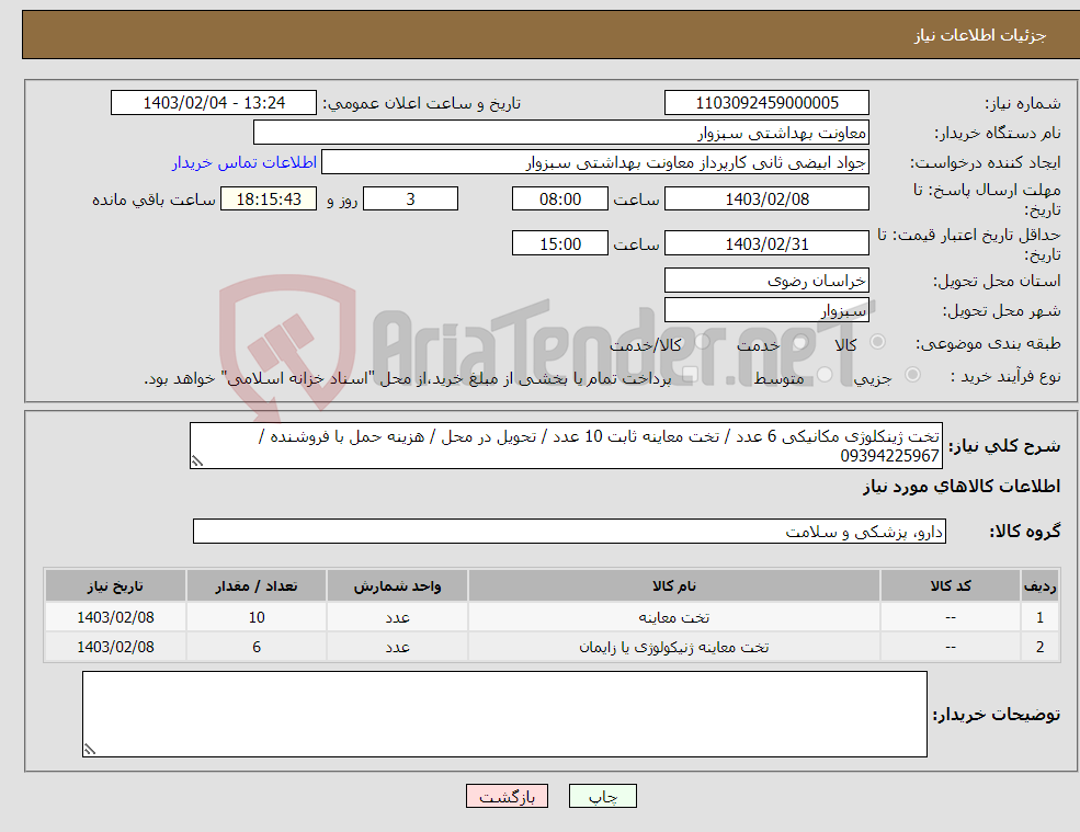 تصویر کوچک آگهی نیاز انتخاب تامین کننده-تخت ژینکلوژی مکانیکی 6 عدد / تخت معاینه ثابت 10 عدد / تحویل در محل / هزینه حمل با فروشنده / 09394225967 