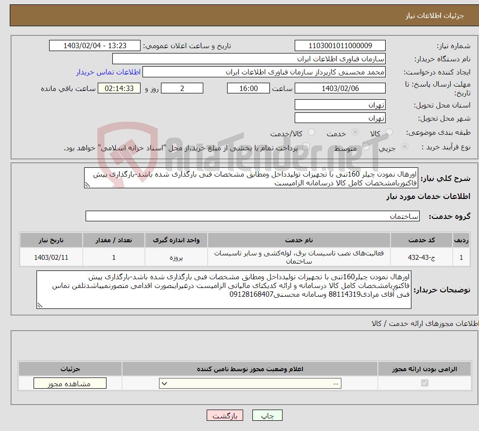 تصویر کوچک آگهی نیاز انتخاب تامین کننده-اورهال نمودن چیلر 160تنی با تجهیزات تولیدداخل ومطابق مشخصات فنی بارگذاری شده باشد-بارگذاری پیش فاکتوربامشخصات کامل کالا درسامانه الزامیست 