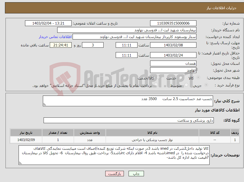 تصویر کوچک آگهی نیاز انتخاب تامین کننده-چسب ضد حساسیت 2.5 سانت 3500 عدد