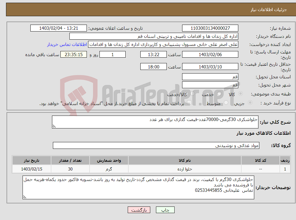 تصویر کوچک آگهی نیاز انتخاب تامین کننده-حلواشکری 30گرمی-70000عدد-قیمت گذاری برای هر عدد