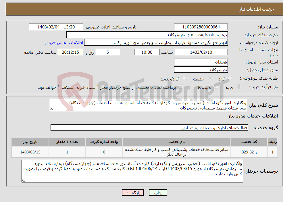 تصویر کوچک آگهی نیاز انتخاب تامین کننده-واگذاری امور نگهداشت (تعمیر، سرویس و نگهداری) کلیه ی آسانسور های ساختمان (چهار دستگاه) بیمارستان شهید سلیمانی تویسرکان 