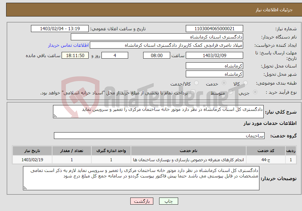 تصویر کوچک آگهی نیاز انتخاب تامین کننده-دادگستری کل استان کرمانشاه در نظر دارد موتور خانه ساختمان مرکزی را تعمیر و سرویس نماید 