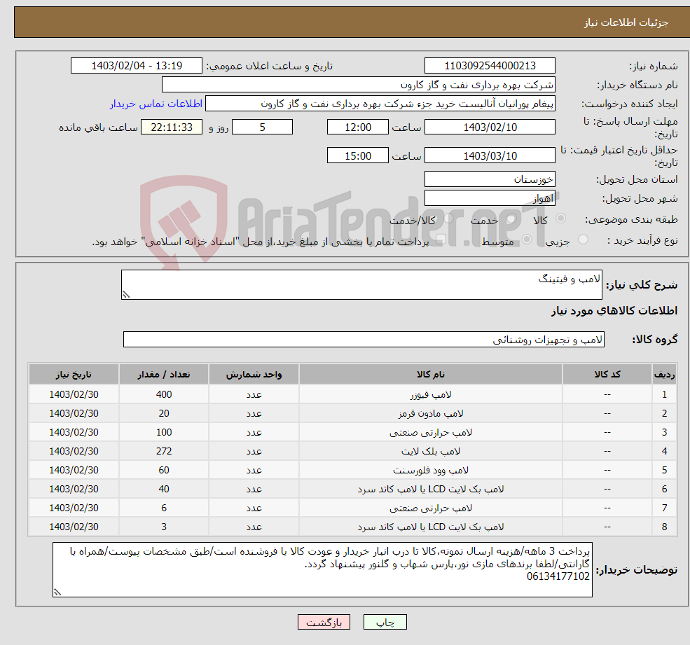 تصویر کوچک آگهی نیاز انتخاب تامین کننده-لامپ و فیتینگ