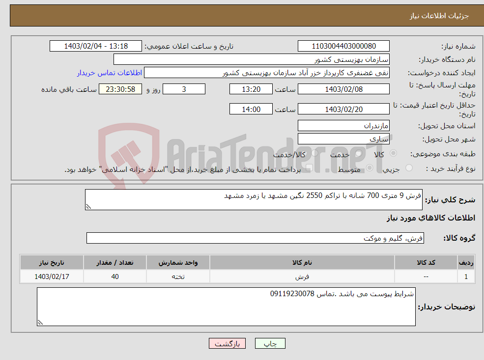 تصویر کوچک آگهی نیاز انتخاب تامین کننده-فرش 9 متری 700 شانه با تراکم 2550 نگین مشهد یا زمرد مشهد