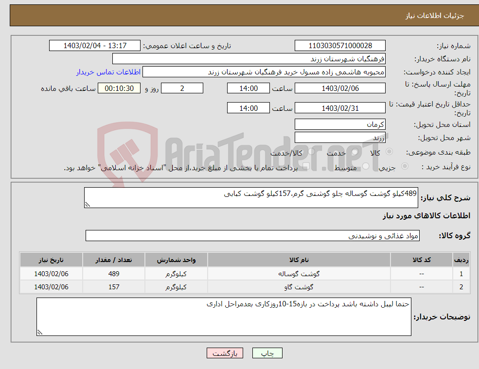 تصویر کوچک آگهی نیاز انتخاب تامین کننده-489کیلو گوشت گوساله چلو گوشتی گرم،157کیلو گوشت کبابی