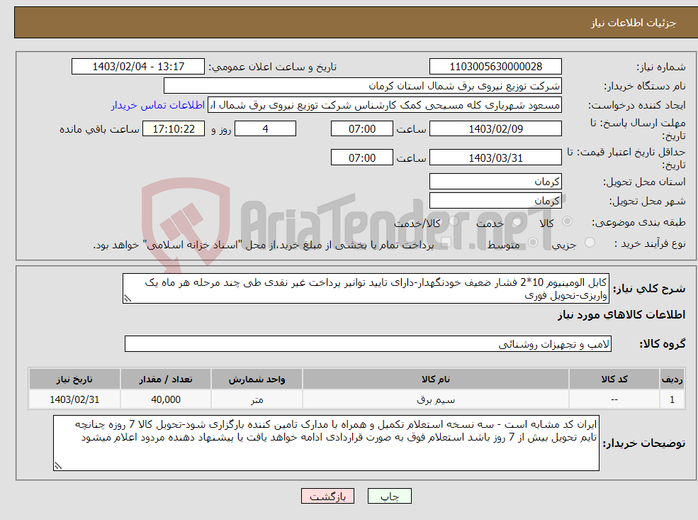 تصویر کوچک آگهی نیاز انتخاب تامین کننده-کابل الومینیوم 10*2 فشار ضعیف خودنگهدار-دارای تایید توانیر پرداخت غیر نقدی طی چند مرحله هر ماه یک واریزی-تحویل فوری