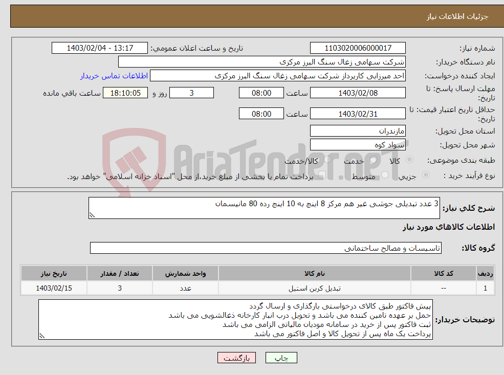 تصویر کوچک آگهی نیاز انتخاب تامین کننده-3 عدد تبدیلی جوشی غیر هم مرکز 8 اینچ به 10 اینچ رده 80 مانیسمان