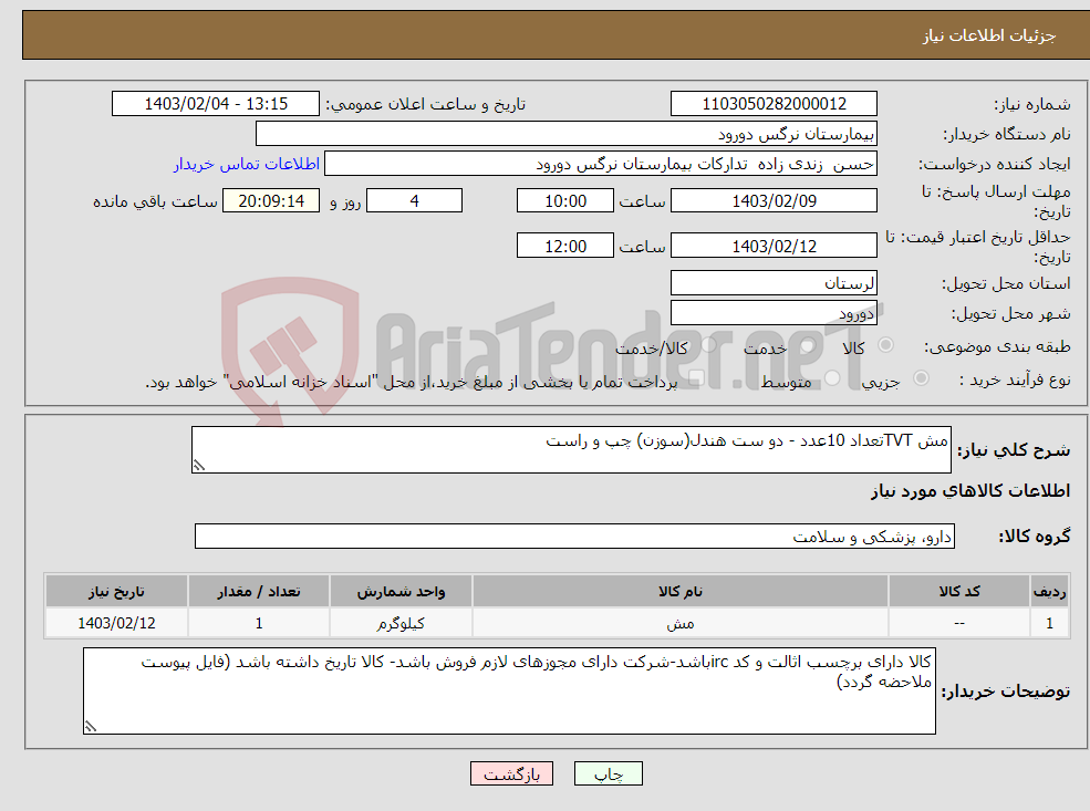 تصویر کوچک آگهی نیاز انتخاب تامین کننده-مش TVTتعداد 10عدد - دو ست هندل(سوزن) چپ و راست 