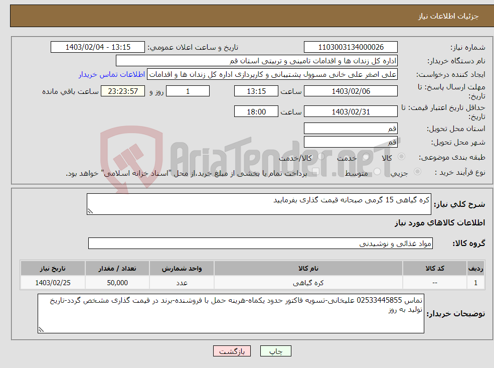 تصویر کوچک آگهی نیاز انتخاب تامین کننده-کره گیاهی 15 گرمی صبحانه قیمت گذاری بفرمایید