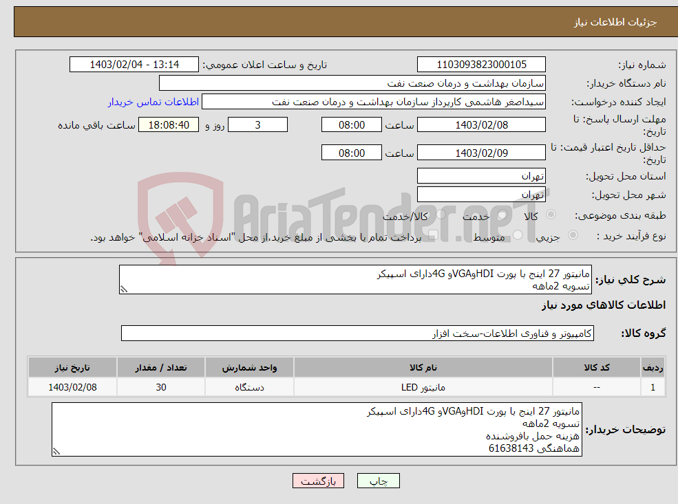 تصویر کوچک آگهی نیاز انتخاب تامین کننده-مانیتور 27 اینج با پورت HDIوVGAو 4Gدارای اسپیکر تسویه 2ماهه هزینه حمل بافروشنده هماهنگی 61638143