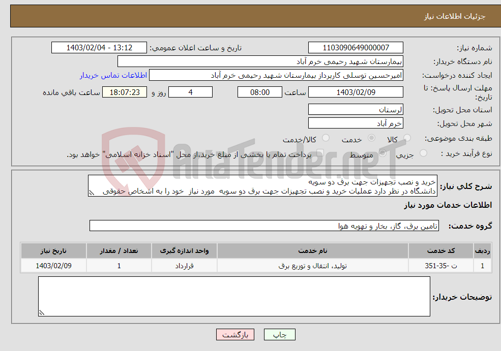 تصویر کوچک آگهی نیاز انتخاب تامین کننده-خرید و نصب تجهیزات جهت برق دو سویه دانشگاه در نظر دارد عملیات خرید و نصب تجهیزات جهت برق دو سویه مورد نیاز خود را به اشخاص حقوقی واجد صلاحیت 