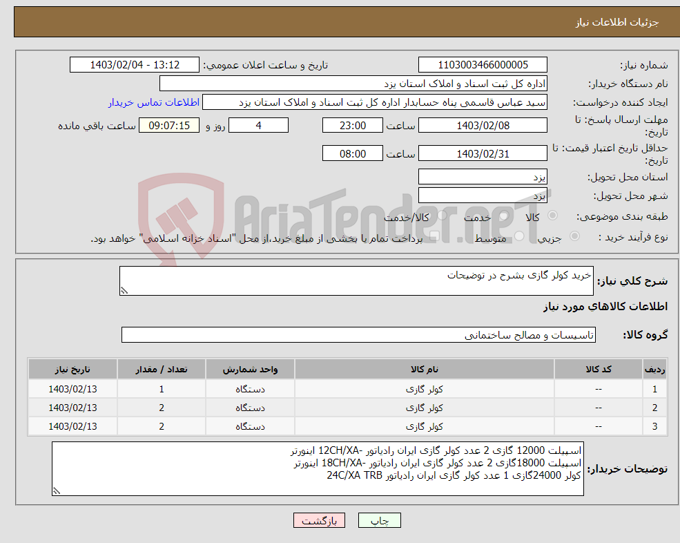 تصویر کوچک آگهی نیاز انتخاب تامین کننده-خرید کولر گازی بشرح در توضیحات