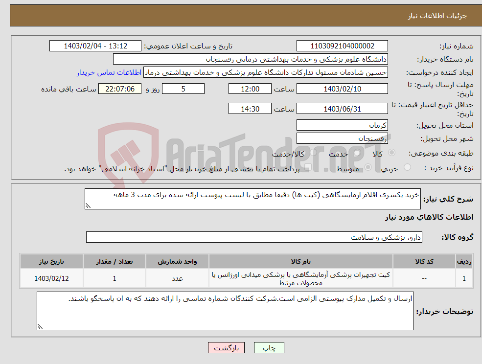 تصویر کوچک آگهی نیاز انتخاب تامین کننده-خرید یکسری اقلام ازمایشگاهی (کیت ها) دقیقا مطابق با لیست پیوست ارائه شده برای مدت 3 ماهه