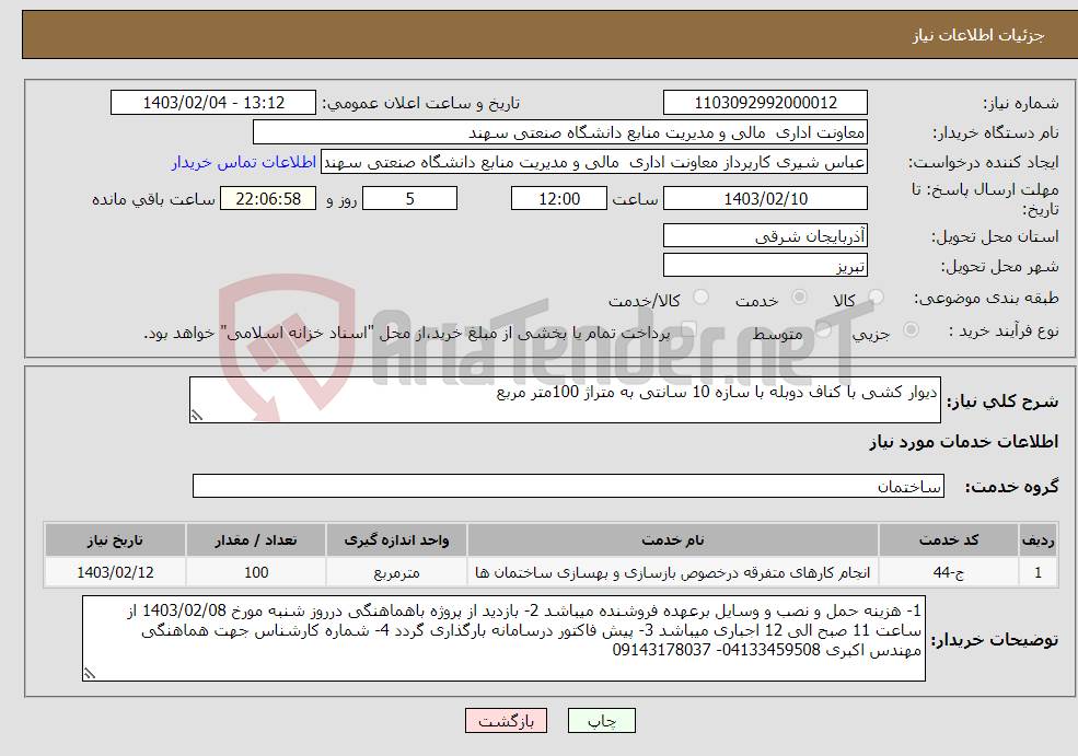 تصویر کوچک آگهی نیاز انتخاب تامین کننده-دیوار کشی با کناف دوبله با سازه 10 سانتی به متراژ 100متر مربع 