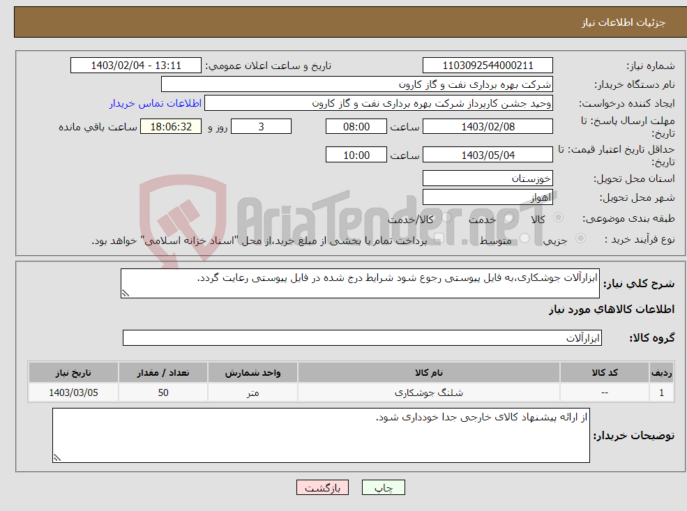 تصویر کوچک آگهی نیاز انتخاب تامین کننده-ابزارآلات جوشکاری،به فایل پیوستی رجوع شود شرایط درج شده در فایل پیوستی رعایت گردد.