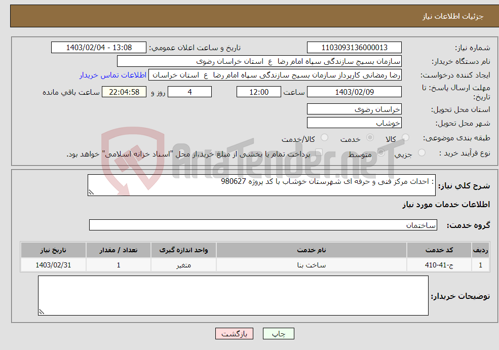 تصویر کوچک آگهی نیاز انتخاب تامین کننده-: احداث مرکز فنی و حرفه ای شهرستان خوشاب با کد پروژه 980627