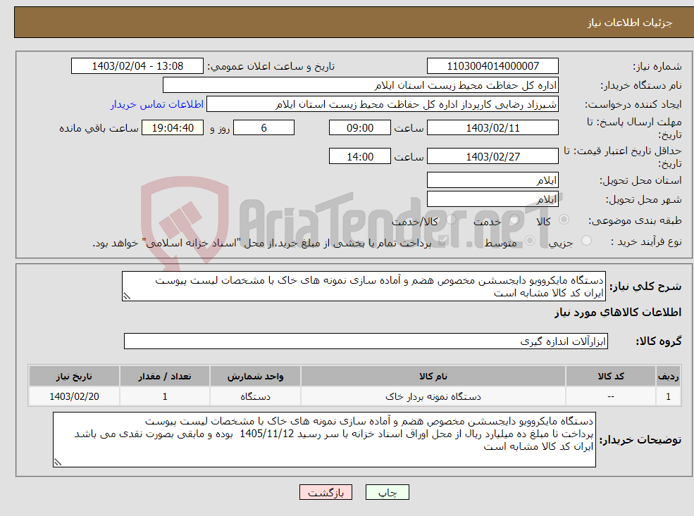 تصویر کوچک آگهی نیاز انتخاب تامین کننده-دستگاه مایکروویو دایجسشن مخصوص هضم و آماده سازی نمونه های خاک با مشخصات لیست پیوست ایران کد کالا مشابه است 