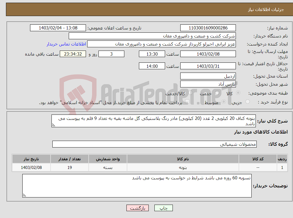 تصویر کوچک آگهی نیاز انتخاب تامین کننده-بتونه کناف 20 کیلویی 2 عدد (20 کیلویی) مادر رنگ پلاستیکی گل ماشه بقیه به تعداد 9 قلم به پیوست می باشد