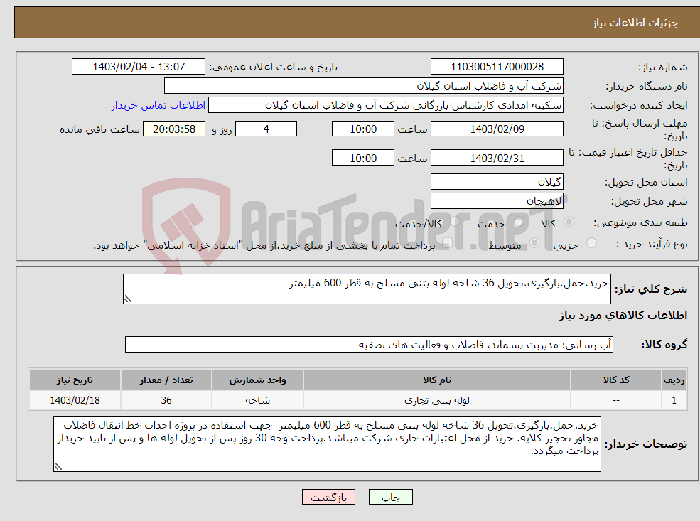 تصویر کوچک آگهی نیاز انتخاب تامین کننده-خرید،حمل،بارگیری،تحویل 36 شاخه لوله بتنی مسلح به قطر 600 میلیمتر