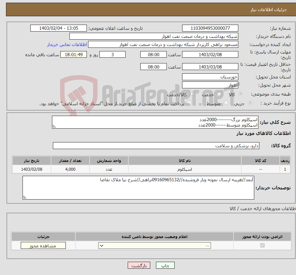 تصویر کوچک آگهی نیاز انتخاب تامین کننده-اسپکلوم بزرگ---------2000عدد اسپکلوم متوسط-------2000عدد 