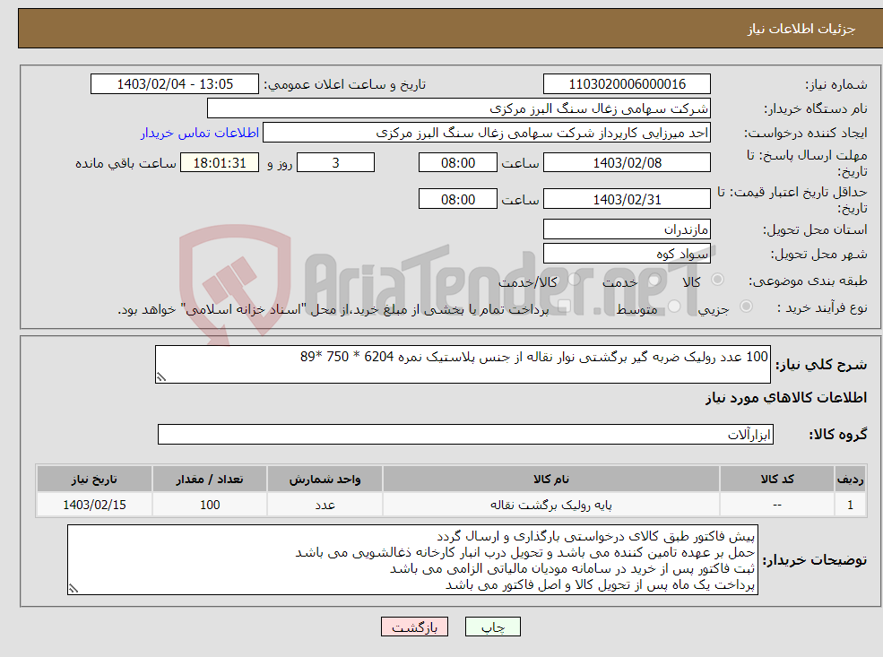 تصویر کوچک آگهی نیاز انتخاب تامین کننده-100 عدد رولیک ضربه گیر برگشتی نوار نقاله از جنس پلاستیک نمره 6204 * 750 *89