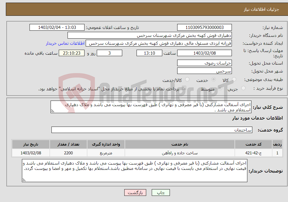 تصویر کوچک آگهی نیاز انتخاب تامین کننده-اجرای آسفالت مشارکتی (با قیر مصرفی و تهاتری ) طبق فهرست بها پیوست می باشد و ملاک دهیاری استعلام می باشد .