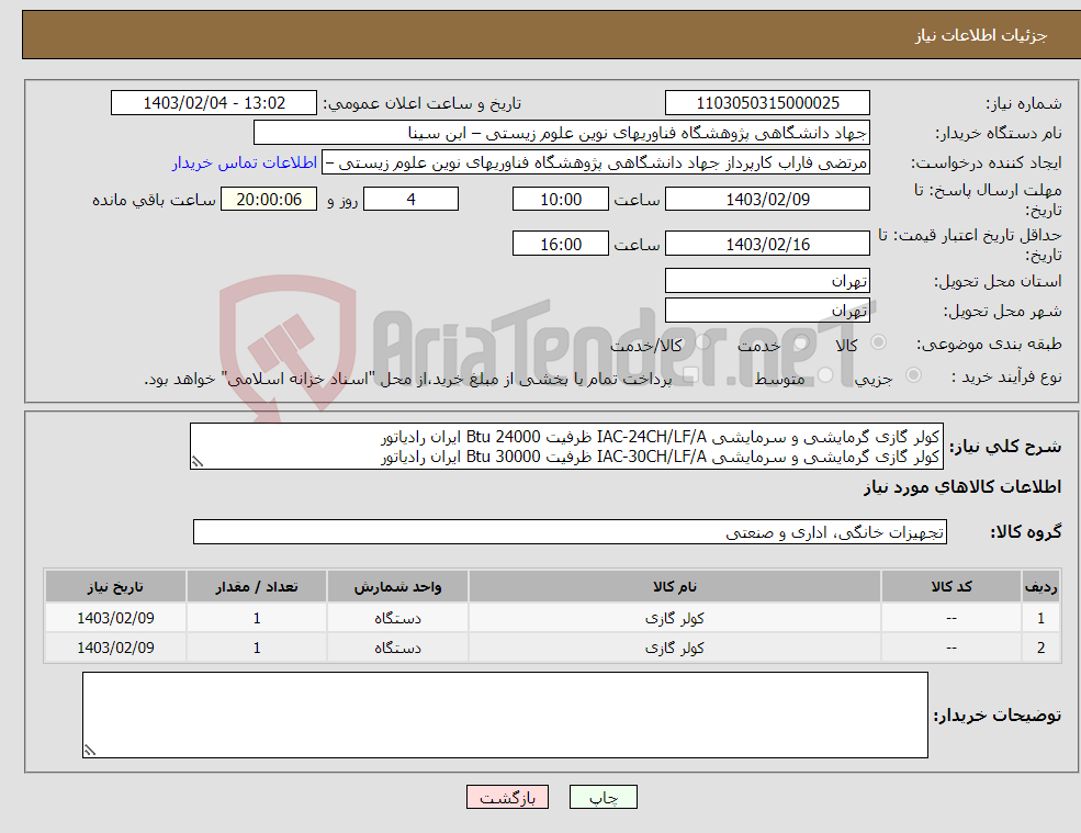 تصویر کوچک آگهی نیاز انتخاب تامین کننده-کولر گازی گرمایشی و سرمایشی IAC-24CH/LF/A ظرفیت 24000 Btu ایران رادیاتور کولر گازی گرمایشی و سرمایشی IAC-30CH/LF/A ظرفیت 30000 Btu ایران رادیاتور