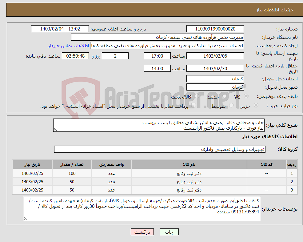 تصویر کوچک آگهی نیاز انتخاب تامین کننده-چاپ و صحافی دفاتر ایمنی و آتش نشانی مطابق لیست پیوست نیاز فوری - بارگذاری پیش فاکتور الزامیست
