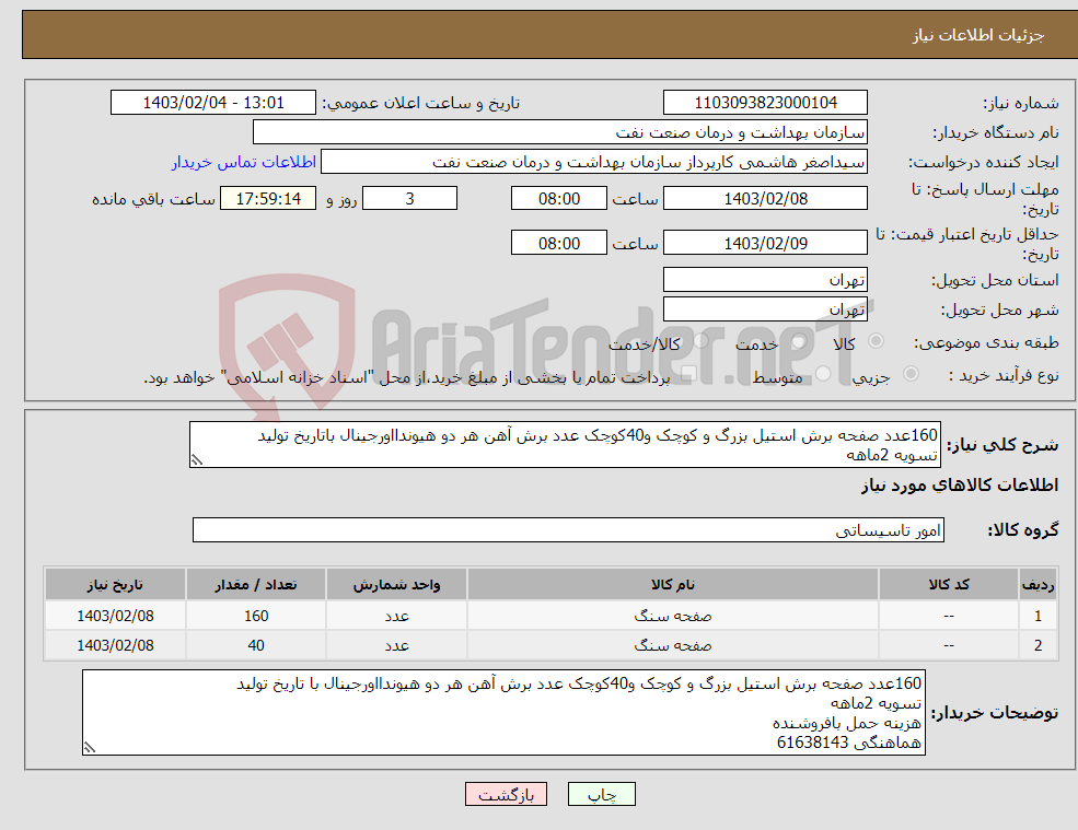 تصویر کوچک آگهی نیاز انتخاب تامین کننده-160عدد صفحه برش استیل بزرگ و کوچک و40کوچک عدد برش آهن هر دو هیوندااورجینال باتاریخ تولید تسویه 2ماهه هزینه حمل بافروشنده هماهنگی 61638143