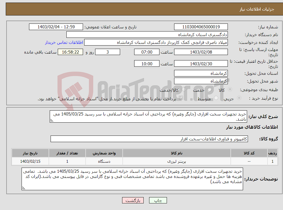 تصویر کوچک آگهی نیاز انتخاب تامین کننده-خرید تجهیزات سخت افزاری (چاپگر وغیره) که پرداختی آن اسناد خزانه اسلامی با سر رسید 1405/03/25 می باشد. 