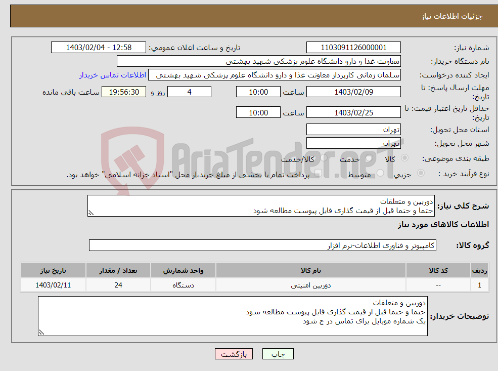 تصویر کوچک آگهی نیاز انتخاب تامین کننده-دوربین و متعلقات حتما و حتما قبل از قیمت گذاری فایل پیوست مطالعه شود