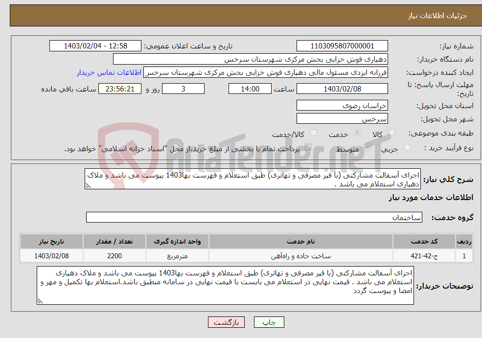 تصویر کوچک آگهی نیاز انتخاب تامین کننده-اجرای آسفالت مشارکتی (با قیر مصرفی و تهاتری) طبق استعلام و فهرست بها1403 پیوست می باشد و ملاک دهیاری استعلام می باشد .