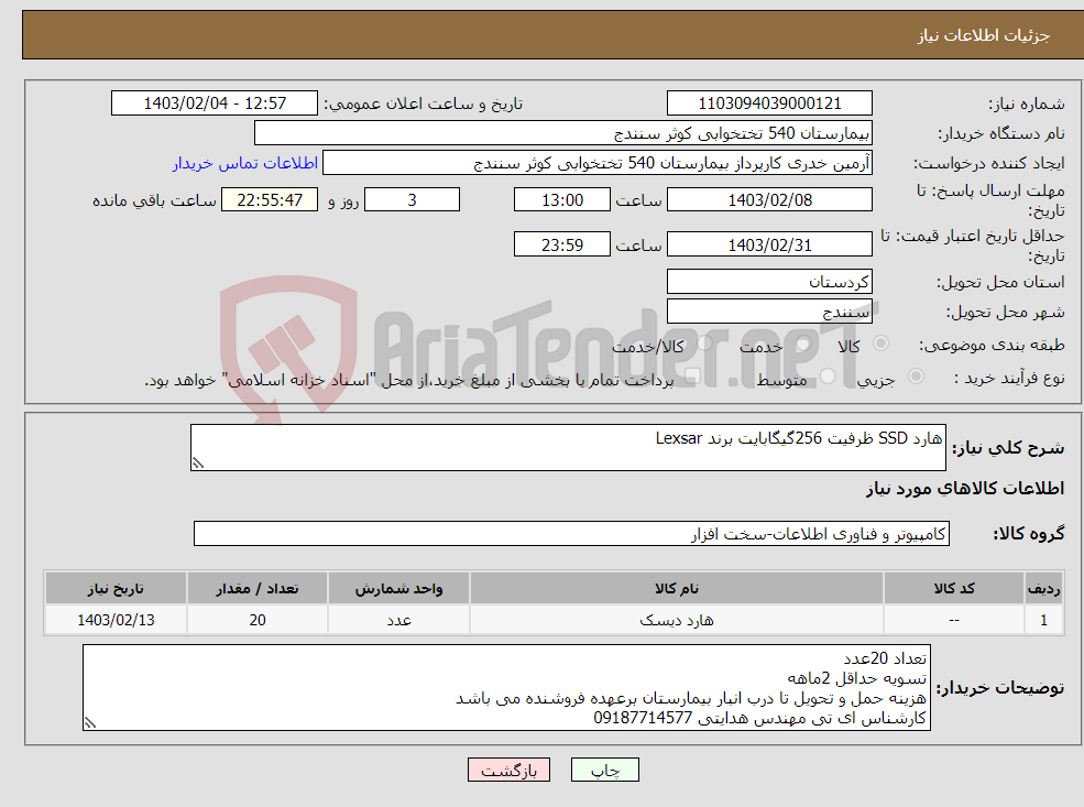 تصویر کوچک آگهی نیاز انتخاب تامین کننده-هارد SSD ظرفیت 256گیگابایت برند Lexsar