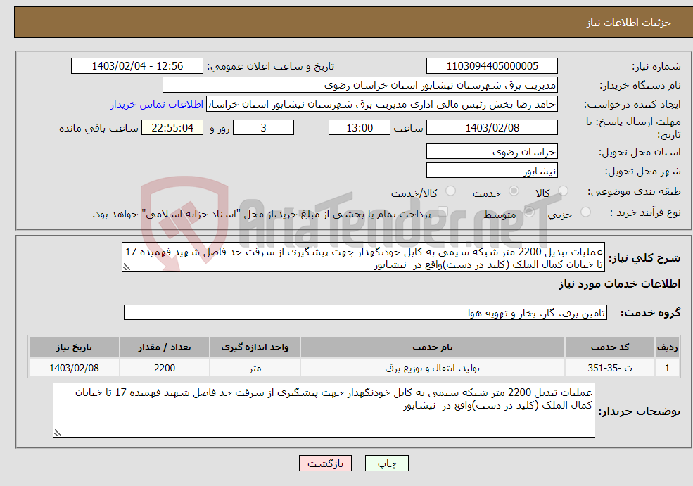 تصویر کوچک آگهی نیاز انتخاب تامین کننده-عملیات تبدیل 2200 متر شبکه سیمی به کابل خودنگهدار جهت پیشگیری از سرقت حد فاصل شهید فهمیده 17 تا خیابان کمال الملک (کلید در دست)واقع در نیشابور 