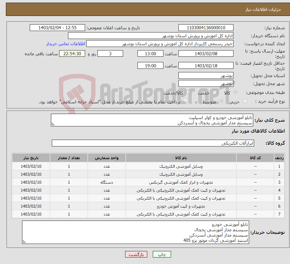 تصویر کوچک آگهی نیاز انتخاب تامین کننده-تابلو آموزشی خودرو و کولر اسپلیت سیستم مدار آموزشی یخچال و آبسردکن استند آموزشی گردان موتور پژو 405 میز آموزشی الکترونیک ژنراتور میز برق صنعتی 