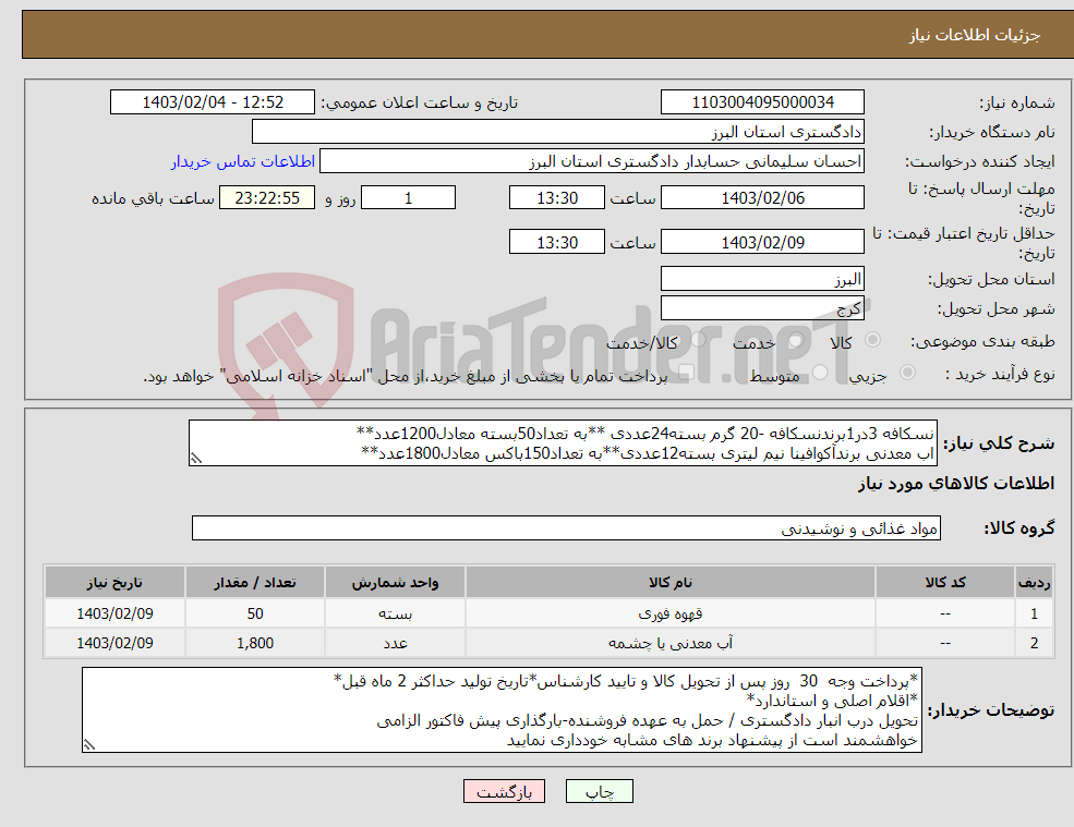 تصویر کوچک آگهی نیاز انتخاب تامین کننده-نسکافه 3در1برندنسکافه -20 گرم بسته24عددی **به تعداد50بسته معادل1200عدد** اب معدنی برندآکوافینا نیم لیتری بسته12عددی**به تعداد150باکس معادل1800عدد**