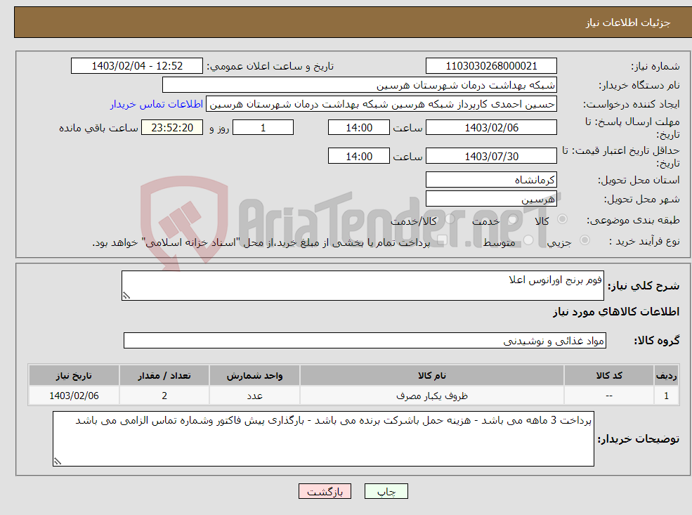 تصویر کوچک آگهی نیاز انتخاب تامین کننده-فوم برنج اورانوس اعلا