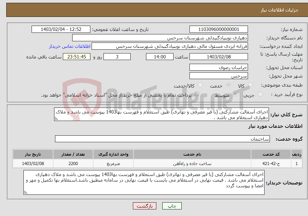 تصویر کوچک آگهی نیاز انتخاب تامین کننده-اجرای آسفالت مشارکتی (با قیر مصرفی و تهاتری) طبق استعلام و فهرست بها1403 پیوست می باشد و ملاک دهیاری استعلام می باشد .