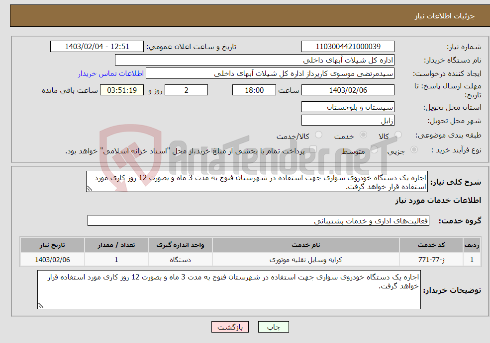 تصویر کوچک آگهی نیاز انتخاب تامین کننده-اجاره یک دستگاه خودروی سواری جهت استفاده در شهرستان فنوج به مدت 3 ماه و بصورت 12 روز کاری مورد استفاده قرار خواهد گرفت.