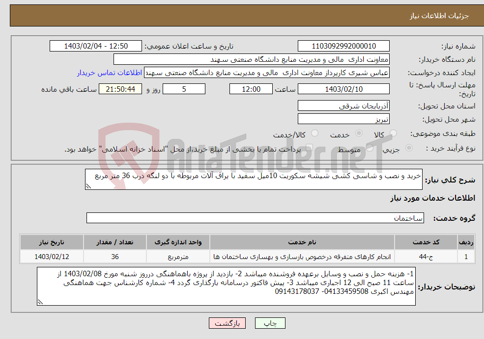 تصویر کوچک آگهی نیاز انتخاب تامین کننده-خرید و نصب و شاسی کشی شیشه سکوریت 10میل سفید با یراق آلات مربوطه با دو لنگه درب 36 متر مربع