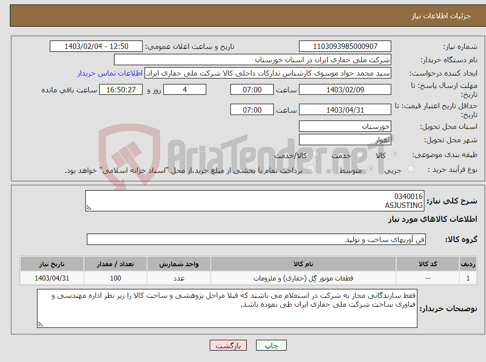تصویر کوچک آگهی نیاز انتخاب تامین کننده-0340016 ASJUSTING