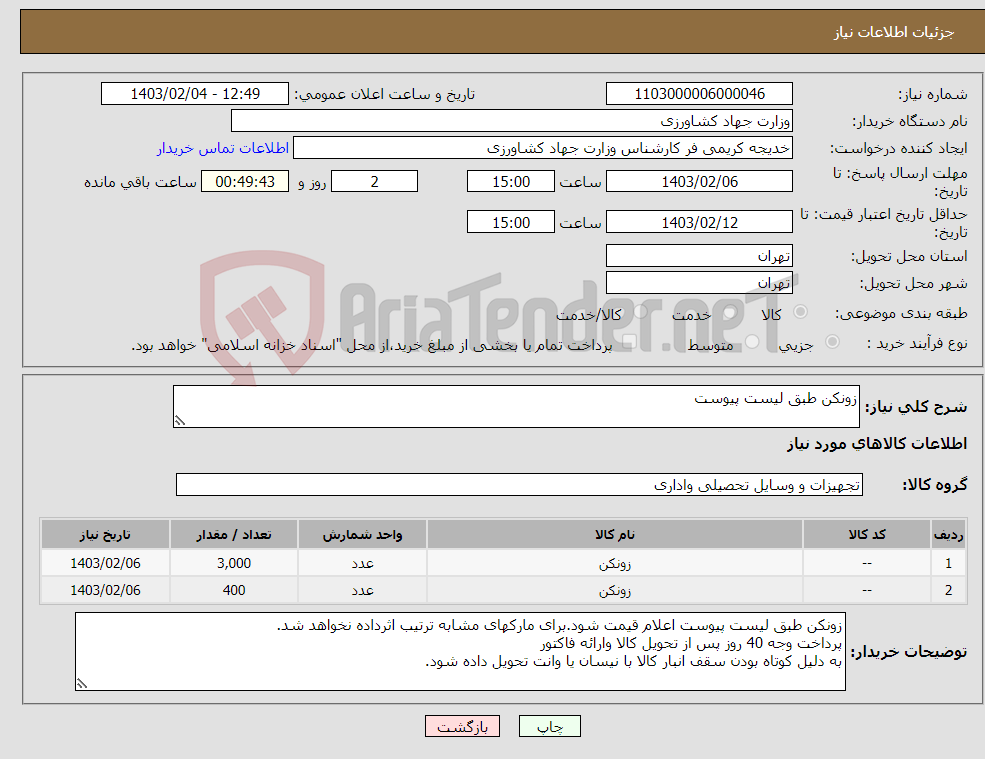 تصویر کوچک آگهی نیاز انتخاب تامین کننده-زونکن طبق لیست پیوست 