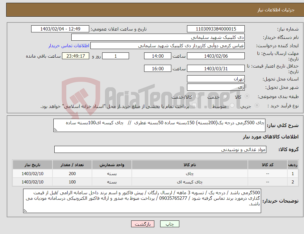 تصویر کوچک آگهی نیاز انتخاب تامین کننده-چای 500گرمی درجه یک(200بسته) 150بسته ساده 50بسته عطری // چای کیسه ای100بسته ساده