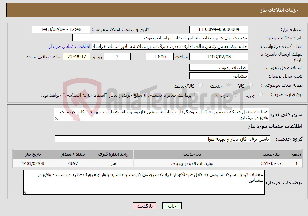 تصویر کوچک آگهی نیاز انتخاب تامین کننده-عملیات تبدیل شبکه سیمی به کابل خودنگهدار خیابان شریعتی فازدوم و حاشیه بلوار جمهوری -کلید دردست - واقع در نیشابور