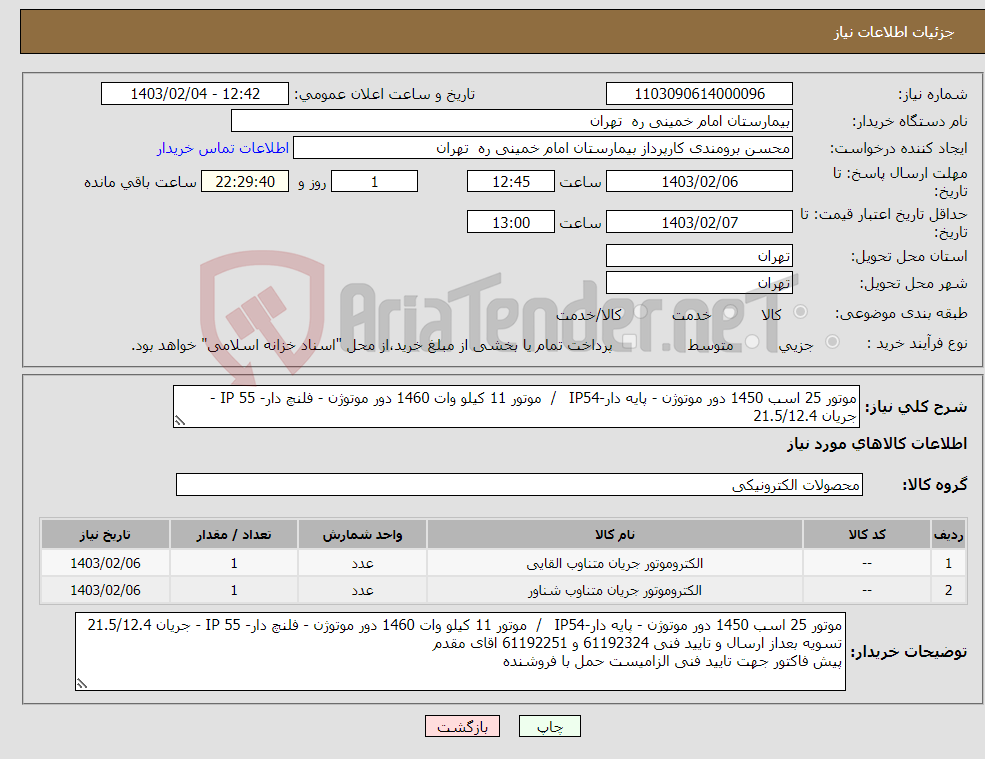 تصویر کوچک آگهی نیاز انتخاب تامین کننده-موتور 25 اسب 1450 دور موتوژن - پایه دار-IP54 / موتور 11 کیلو وات 1460 دور موتوژن - فلنچ دار- IP 55 - جریان 21.5/12.4 پیش فاکتور الزامیست 