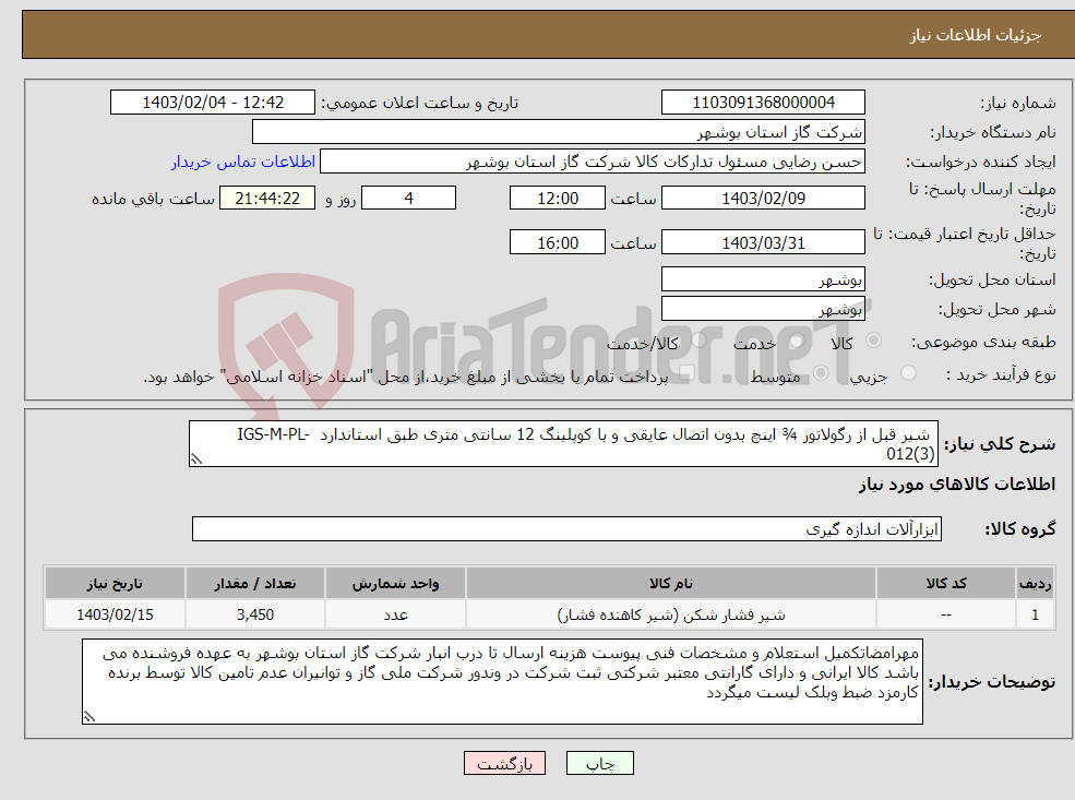 تصویر کوچک آگهی نیاز انتخاب تامین کننده- شیر قبل از رگولاتور ¾ اینچ بدون اتصال عایقی و با کوپلینگ 12 سانتی متری طبق استاندارد IGS-M-PL-012(3)