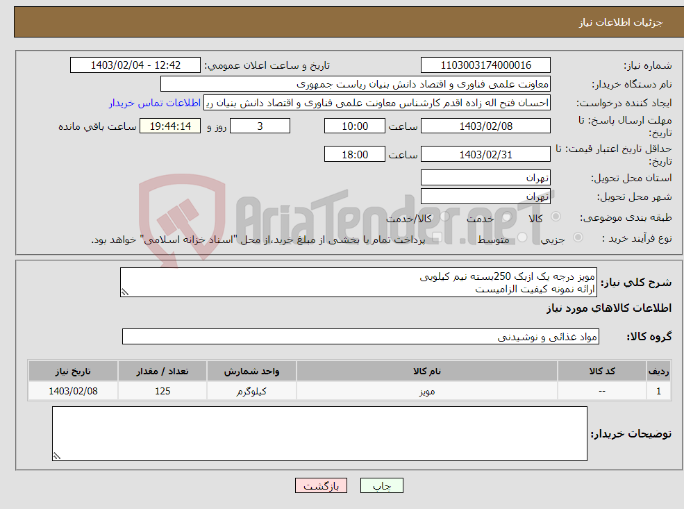 تصویر کوچک آگهی نیاز انتخاب تامین کننده-مویز درجه یک ازبک 250بسته نیم کیلویی ارائه نمونه کیفیت الزامیست