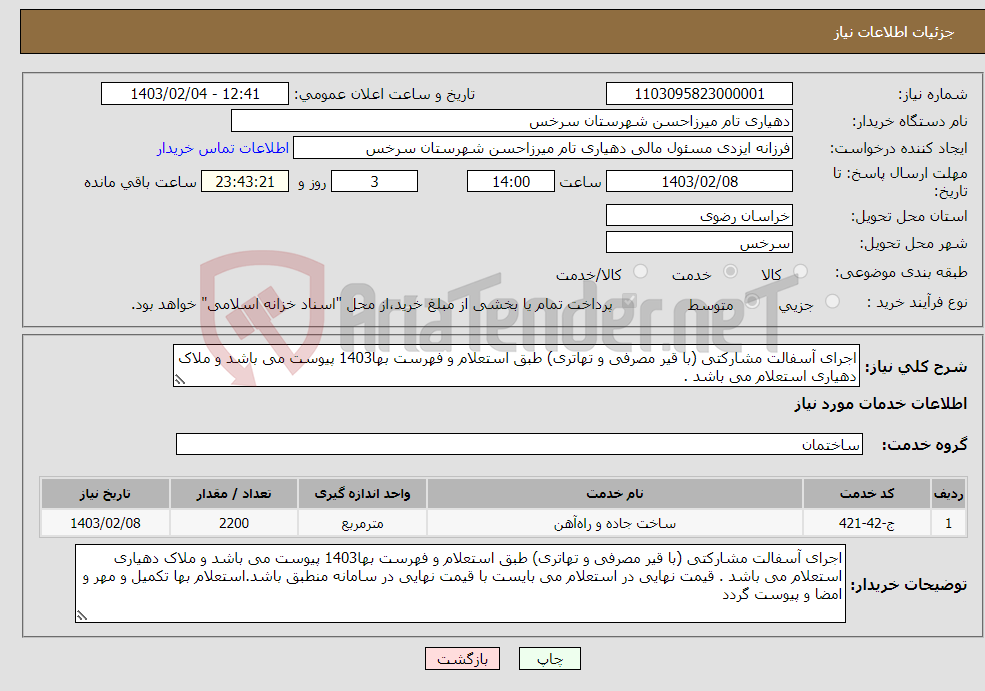 تصویر کوچک آگهی نیاز انتخاب تامین کننده-اجرای آسفالت مشارکتی (با قیر مصرفی و تهاتری) طبق استعلام و فهرست بها1403 پیوست می باشد و ملاک دهیاری استعلام می باشد . 