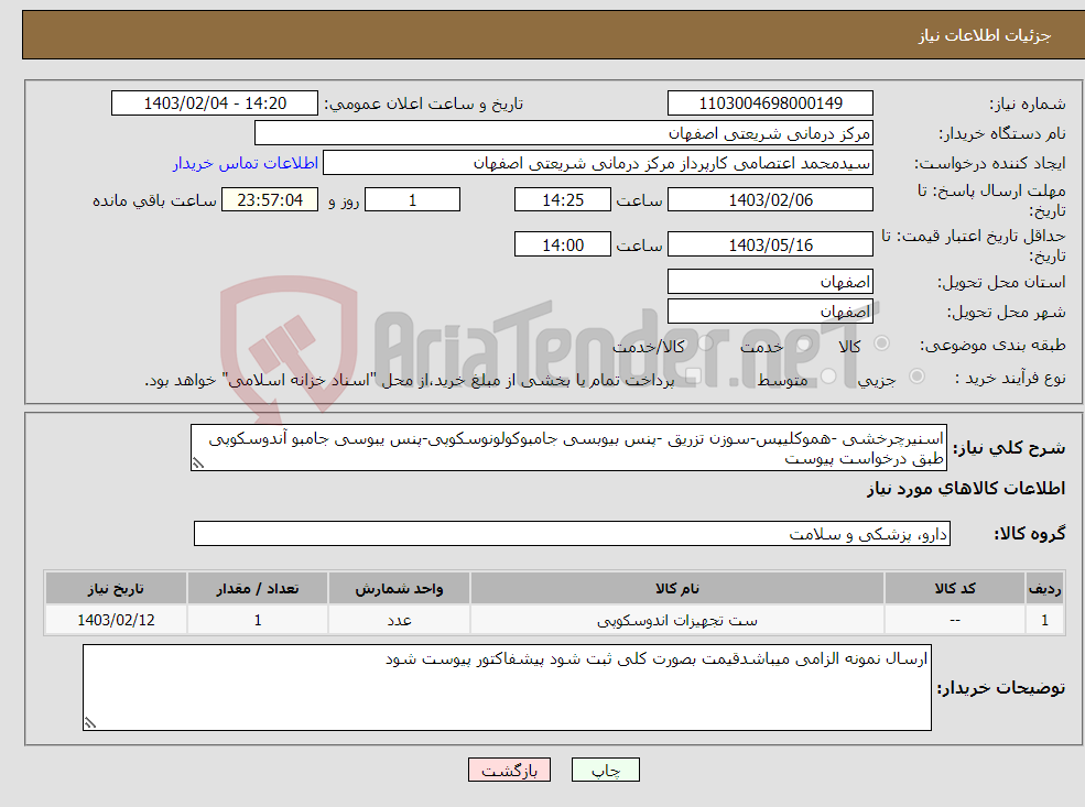 تصویر کوچک آگهی نیاز انتخاب تامین کننده-اسنیرچرخشی -هموکلیپس-سوزن تزریق -پنس بیوبسی جامبوکولونوسکوپی-پنس یبوسی جامبو آندوسکوپی طبق درخواست پیوست